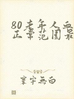 80老年人血压正常范围最新标准