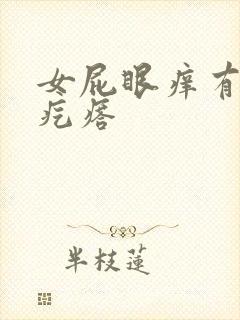 女屁眼痒有小肉疙瘩