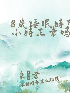 8岁睡眠时间9小时正常吗