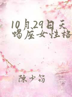 10月29日天蝎座女性格