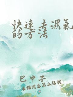 快速去湿气最好的方法