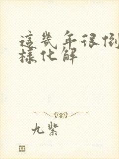 这几年很倒霉怎样化解