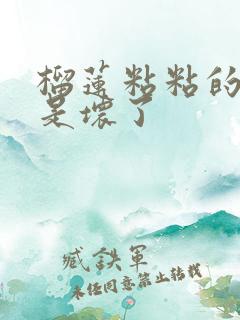 榴莲粘粘的是不是坏了