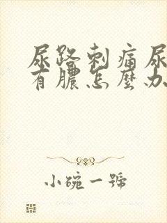 尿路刺痛尿道口有脓怎么办