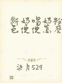 断奶喝奶粉拉绿色便便怎么回事