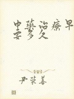 中药治疗早射需要多久