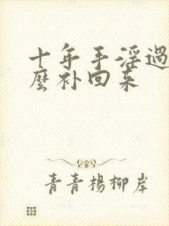 十年手淫过度怎么补回来