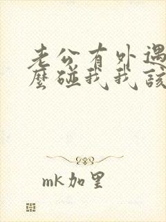 老公有外遇不怎么碰我我该怎么办