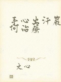 手心出汗严重如何治疗