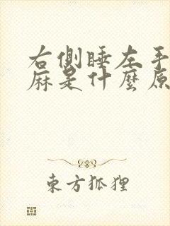 右侧睡左手指发麻是什么原因