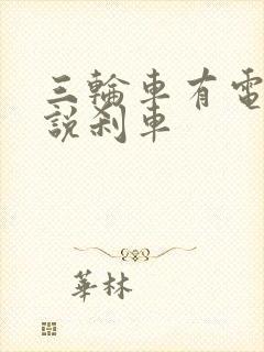 三轮车有电不走说刹车