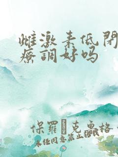 雌激素低闭经能疗调好吗