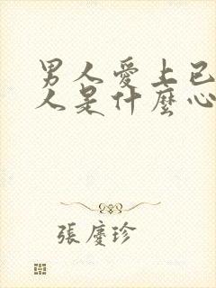 男人爱上已婚女人是什么心态