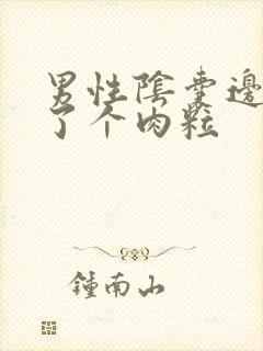 男性阴囊边上长了个肉粒