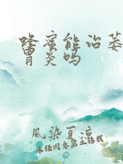 蜂蜜能治萎缩性胃炎吗