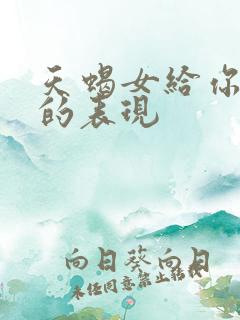 天蝎女给你机会的表现