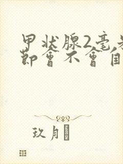 甲状腺2毫米结节会不会自行消失