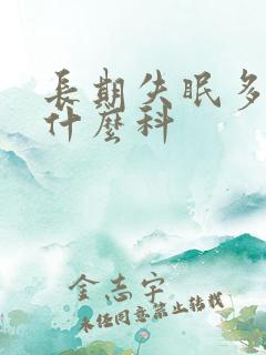 长期失眠多梦挂什么科
