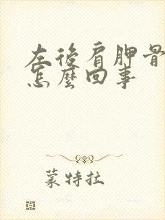 左后肩胛骨疼是怎么回事