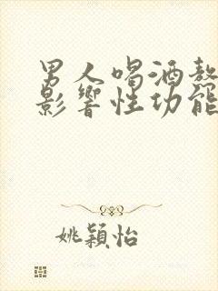 男人喝酒熬夜会影响性功能吗