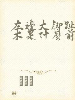 左边大脚趾头麻木是什么前兆