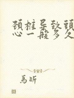 颈椎导致头晕恶心一般多久才缓解