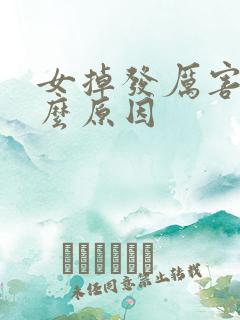 女掉发厉害是什么原因