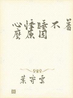 心悸睡不着是什么原因