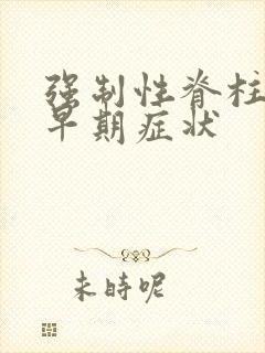 强制性脊柱炎的早期症状