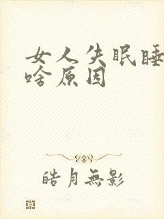 女人失眠睡不着啥原因