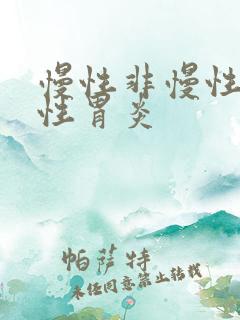 慢性非慢性萎缩性胃炎