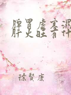 脾胃虚寒湿气重肝火旺有什么症状