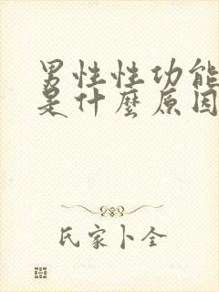 男性性功能下降是什么原因