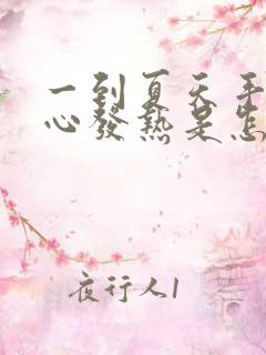 一到夏天手心脚心发热是怎么回事