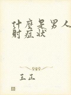 什么是男人的早射症状