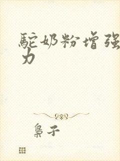 驼奶粉增强免疫力