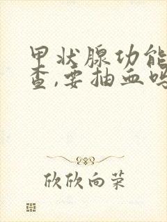 甲状腺功能怎么查,要抽血吗?