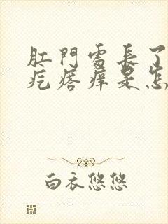 肛门处长了一个疙瘩痒是怎么回事