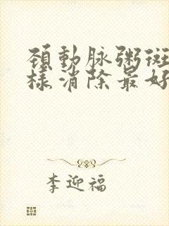 颈动脉粥斑块怎样消除最好的方法