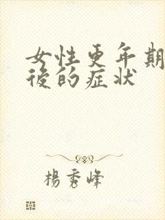 女性更年期绝经后的症状