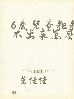 6岁儿童粑粑拉不出来怎么办