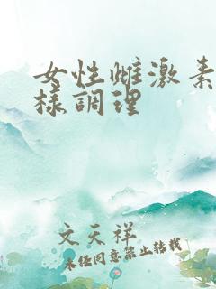 女性雌激素低怎样调理