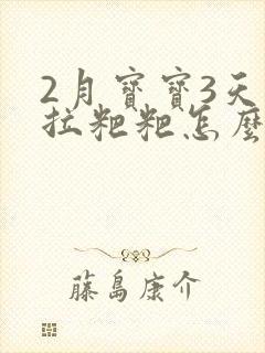 2月宝宝3天不拉粑粑怎么办