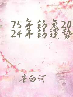 75年的兔2024年的运势及运程