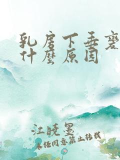 乳房下垂变软是什么原因