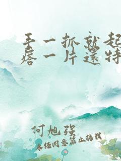 手一抓就起小疙瘩一片还特别痒