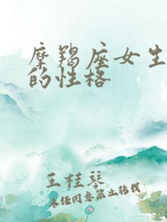 摩羯座女生真正的性格