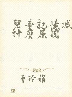 儿童记忆减退是什么原因