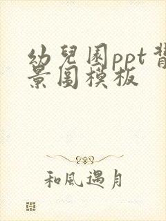 幼儿园ppt背景图模板