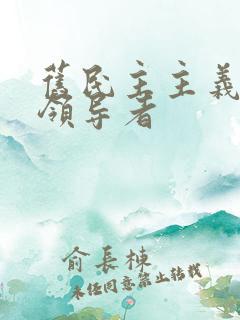 旧民主主义革命领导者